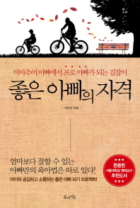 좋은 아빠의 자격