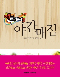 해피투게더 3 야간매점 