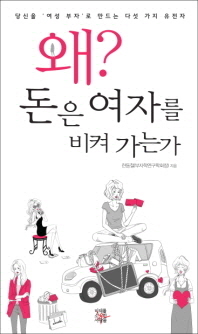 왜 돈은 여자를 비켜 가는가 