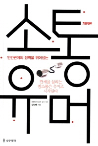 소통유머 - 인간관계의 장벽을 뛰어넘는 