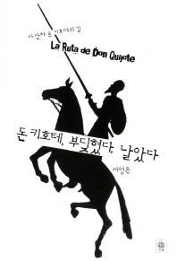 돈 키호테 부딪혔다 날았다