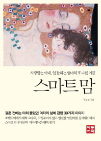 스마트 맘 - 사랑받는 아내 일 잘하는 엄마의 또 다른 이름