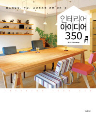 인테리어 아이디어 350 - 홈스타일링 수납 공간배치에 관한 모든 것