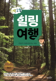 1박2일 힐링여행 - 마음이 아름다워지는 여유 