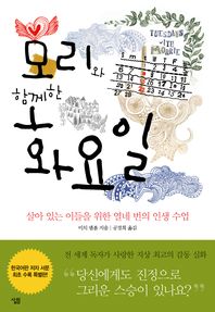 모리와 함께한 화요일 - 살아 있는 이들을 위한 열네 번의 인생 수업 