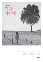 다시 새롭게 지선아 사랑해