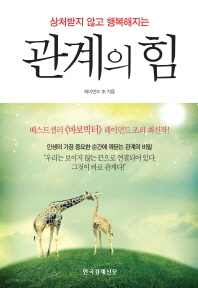 상처받지 않고 행복해지는 - 관계의 힘