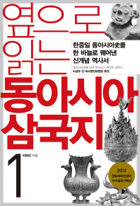 옆으로 읽는 동아시아 삼국지. 1