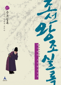 박시백의 조선왕조실록. 17-만화: 순조실록 가문이 당파를 삼키다 