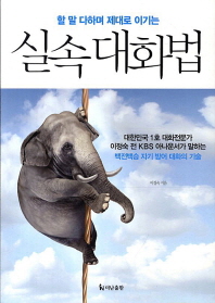 할 말 다하며 제대로 이기는 실속 대화법
