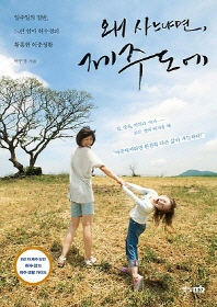 왜 사느냐면 제주도에 - 일주일의 절반 느린 엄마 허수경의 황홀한 이중생활