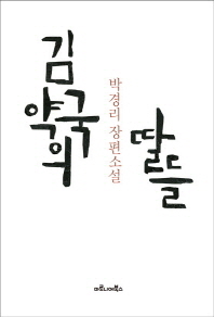 김약국의 딸들 - 박경리 장편소설