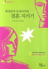 화성남자 금성여자의 결혼지키기 