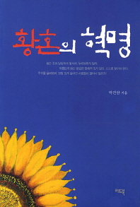 황혼의 혁명