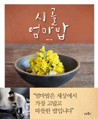 시골 엄마밥 