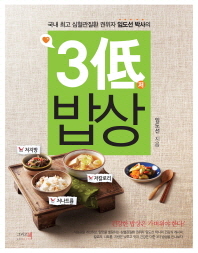 3저 밥상 국내 최고 심혈관질환 권위자 임도선 박사의 