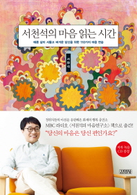 서천석의 마음 읽는 시간