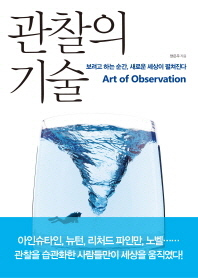 관찰의 기술 - 보려고 하는 순간 새로운 세상이 펼쳐진다 