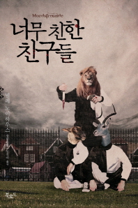 너무 친한 친구들 - 타우누스 시리즈. 2 