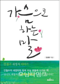 가슴으로 하는 말 - 안철수 새정치 이야기