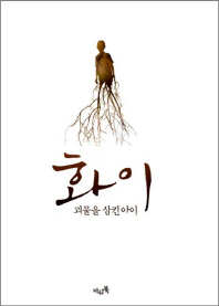 화이: 괴물을 삼킨 아이