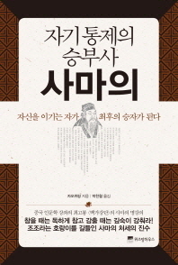 자기통제의 승부사 사마의 