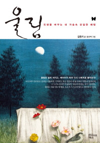 울림 - 인생을 바꾸는 내 가슴속 유일한 해법