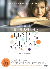 상대의 속마음이 보이는 심리학 