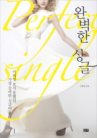 완벽한 싱글 - 이제껏 보지 못했던 가장 강력한 싱글이 온다 