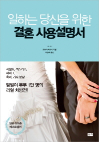 일하는 당신을 위한 결혼 사용설명서 