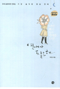 연애가 필요해
