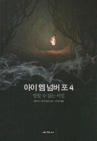 아이 엠 넘버 포. 4 - 말할 수 없는 비밀 