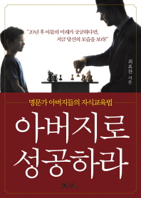 아버지로 성공하라 - 명문가 아버지들의 자식교육법