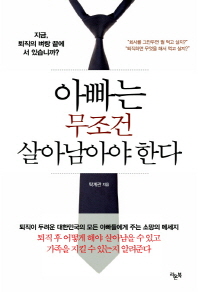 아빠는 무조건 살아남아야 한다