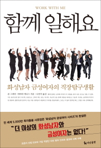 함께 일해요 - 화성남자 금성여자의 직장탐구생활 
