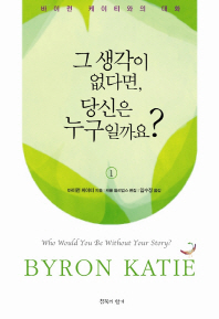 그 생각이 없다면 당신은 누구일까요. 1