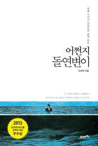 어쩐지 돌연변이 - 천재 극작가 강월도의 삶과 죽음