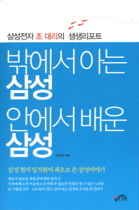 밖에서 아는 삼성 안에서 배운 삼성