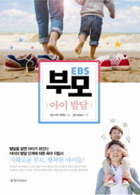 EBS 부모: 아이 발달 -지혜로운 부모 행복한 아이들