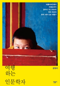 여행하는 인문학자