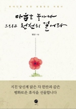 마음을 놓아라 그리고 천천히 걸어라 