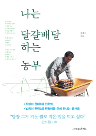 나는 달걀 배달하는 농부 