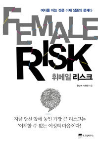 휘메일 리스크 - 여자를 아는 것은 이제 생존의 문제다