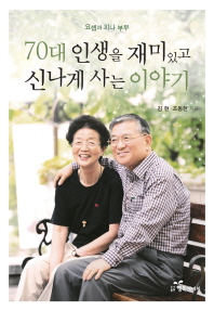 70대 인생을 재미있고 신나게 사는 이야기