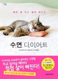 잠만 잘 자도 살이 빠지는  - 수면 다이어트