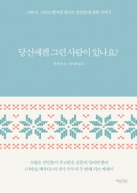 당신에겐 그런 사람이 있나요