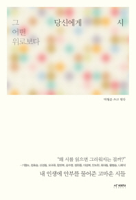 그 어떤 위로보다 당신에게 시 