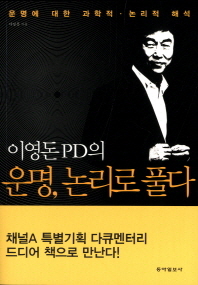 운명 논리로 풀다 -운명에 대한 과학적 논리적 해석 