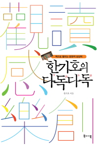 한기호의 다독다독
