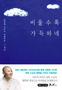 비울수록 가득하네 - 행복을 키우는 마음연습